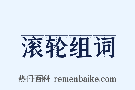 滚轮组词是什么意思的图片